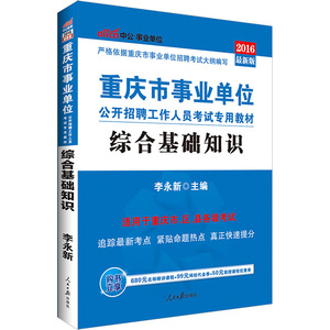 送时事政治手册 中公2016年重庆市事业单位公