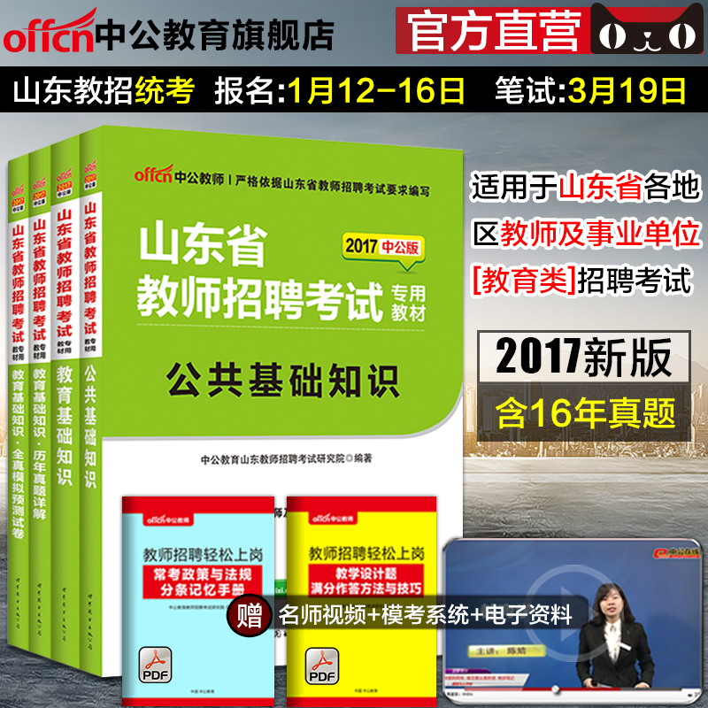 中公教育教师编制考试2017山东省教师招聘考试用书4本 山东省招教历年真题公共 教育基础知识教育 心理学题库试题教师招聘教材山东产品展示图3