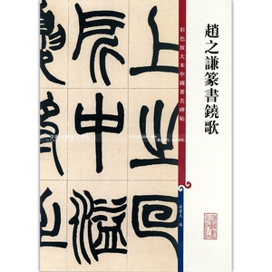 篆书铙歌 彩色放大本中国著名碑帖 篆书毛笔字