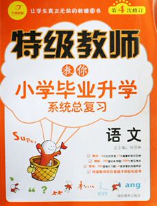 KC 特级教师教你小学毕业升学系统总复习语文