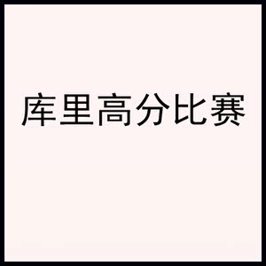 库里 (勇士)经典高分比赛 比赛视频篮球录像优