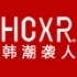 韩潮袭人HCXR