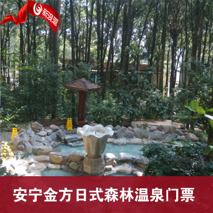 昆明安宁金方日式森林温泉成人票安宁金方森林温泉门票电子票_不打折