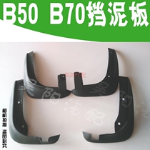 Pentium B50 Fender FAW B70B90X80b30 new and old B50 car mudguard guard shield mud skin