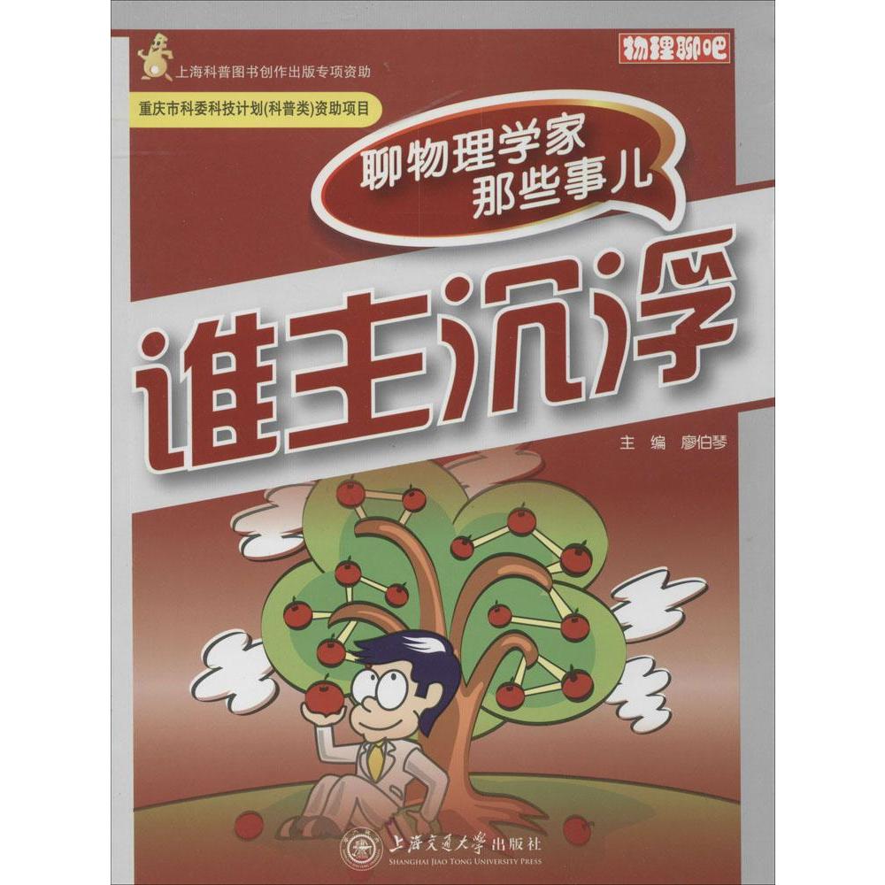 誰主沉浮 無 著作 廖伯琴 主編 中學教輔文教 新華書店正版圖書籍