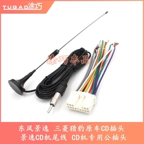 Dongfeng Jingyi Mitsubishi Cheetah original car CD plug Jingyi CD machine tail wire CD machine special male plug