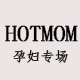 HOTMOM 孕妇装 高端品质