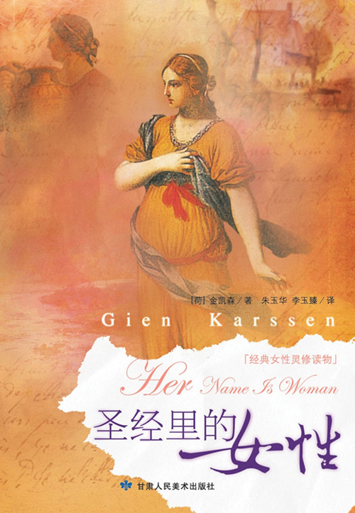 圣经里的女性(经典女性灵修读物) 以诺图书