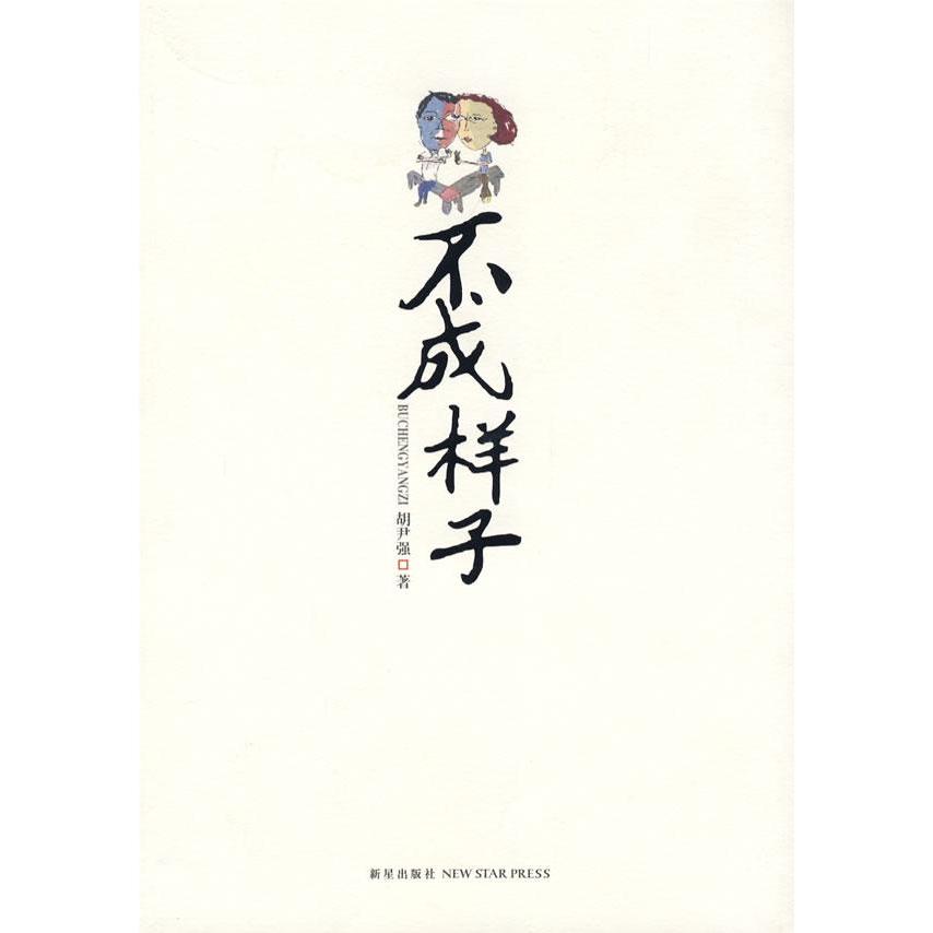 不成樣子 胡尹強 現代/當代文學文學 新華書店正版圖書籍 新星出