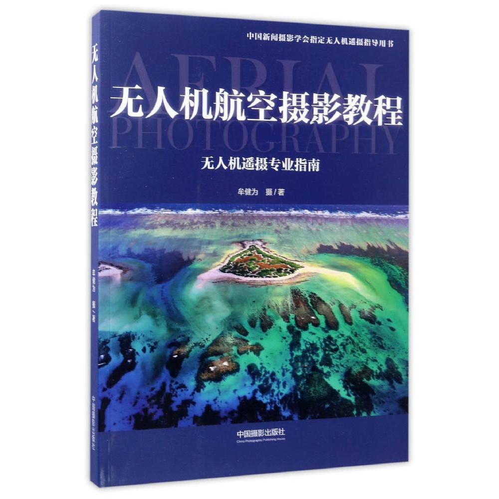 無人機航空攝影教程 牟健為 著 攝影藝術（新）藝術 新華書店正版