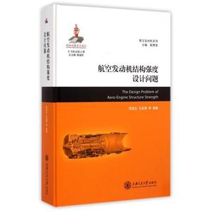 航空发动机结构强度设计问题(精)\/航空发动机系