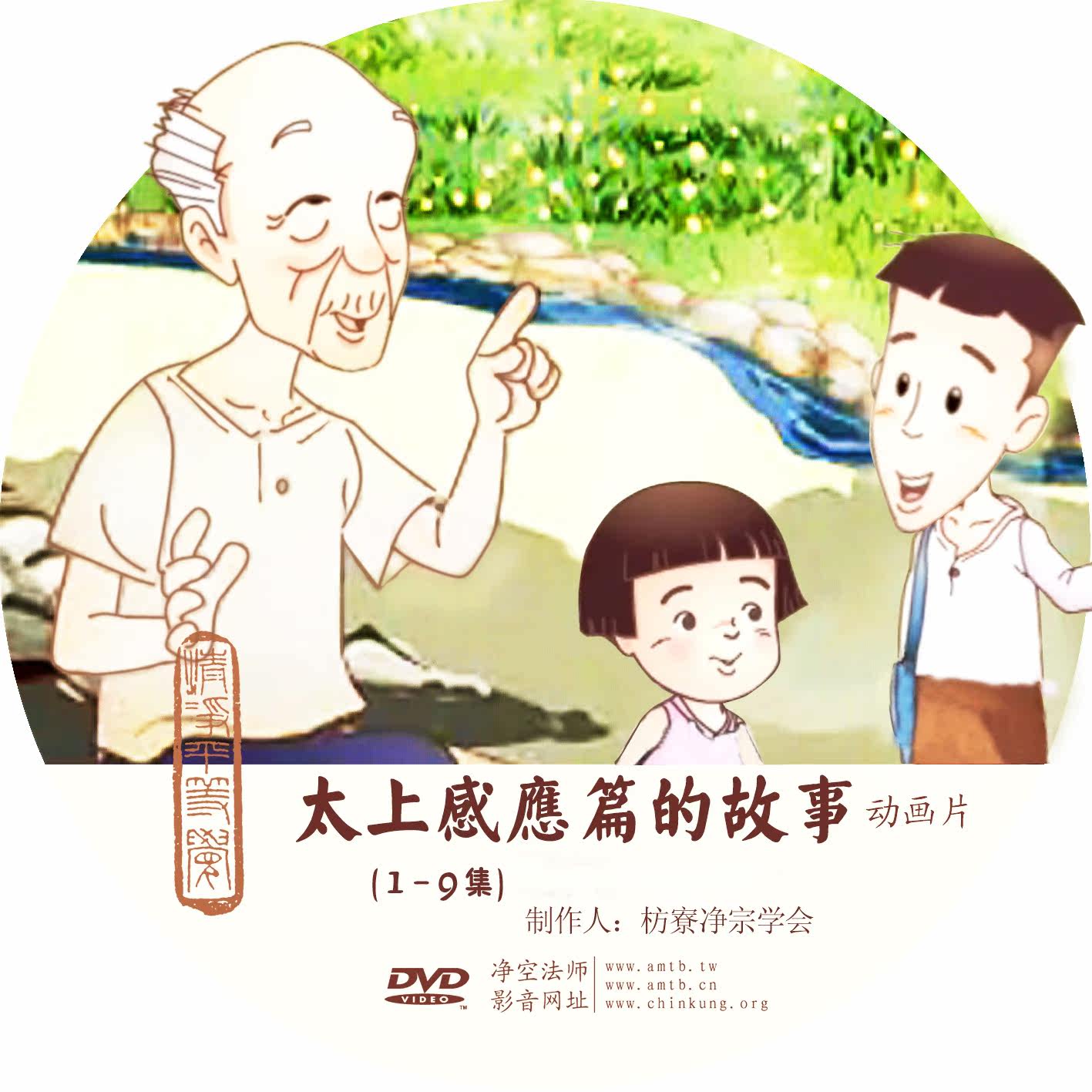太上感应篇的故事/动画片/共九集/佛教结缘