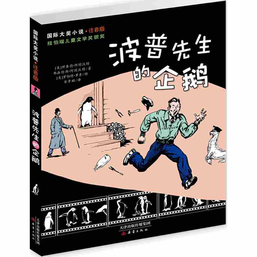 波普先生的企鹅注音版国际大奖小说儿童读物教辅