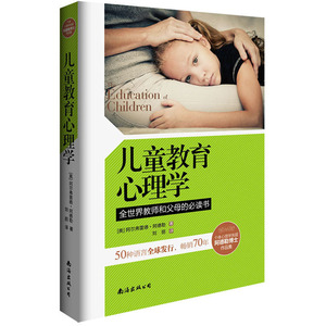 正版大师经典 儿童教育心理学(破解儿童语言及