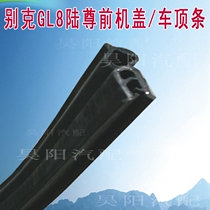 Buick GL8 front cover sealing strip Land Zun engine hood sealing strip GL8 front cabin cover sealant strip