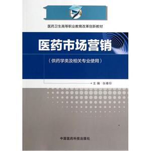 医药市场营销(供药学类及相关专业使用医药卫