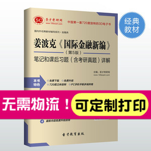 姜波克国际金融新编第五版5版笔记课后习题答