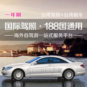 国际驾照台湾租车机车美国KIDA翻译公证欧洲