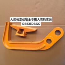 Special sheet metal tools for auto body girder correction instrument big bending hook strong hook factory shop direct sales