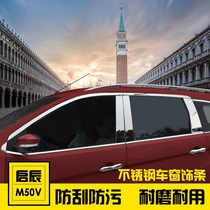 Suitable for the new Qichen M50V window trim Stainless steel window bright strip m50v modified special window trim strip