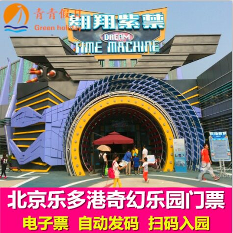 【电子票】北京乐多港奇幻乐园门票 昌平乐多港奇幻主题乐园门票_7折