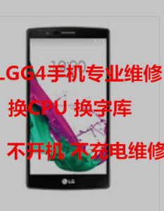 LG G4 H818 H815 F500手机主板换字库换CP