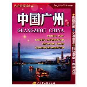 中国广州地图 中英文对照 广东省广州市中心城