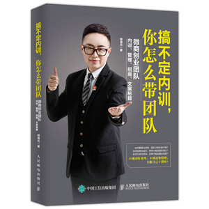 正版 搞不定内训 你怎么带团队 移动社交微电商