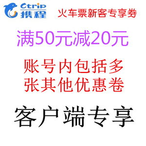 携程50-20优惠券20元火车票红包20元机票红包