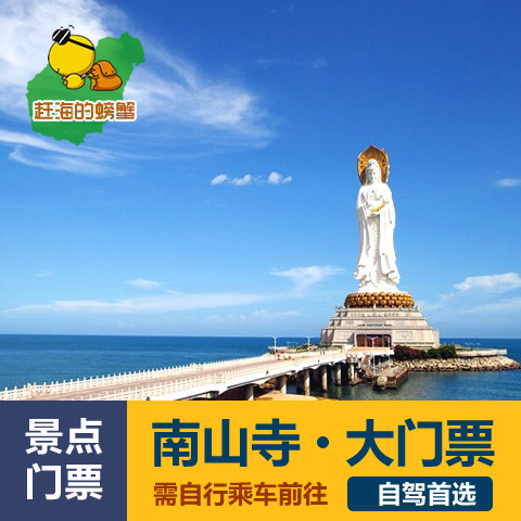 三亚南山寺门票预订南山文化旅游区 海南旅游景点景区 赶海的螃蟹