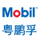 mobil美孚粤鹏孚专卖店