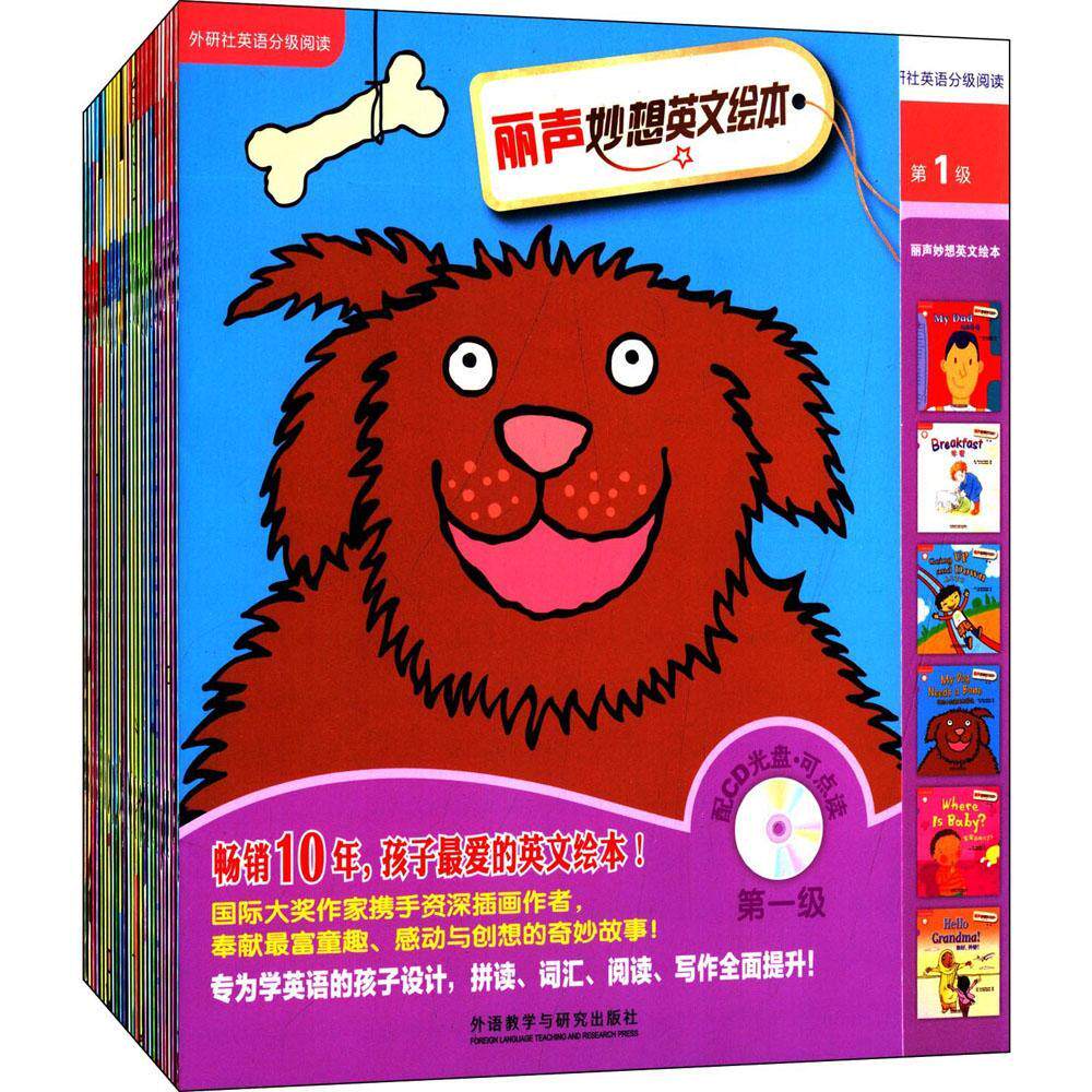 丽声妙想英文绘本第1级至第4级套装(外研社英语分级阅读)(点读版)