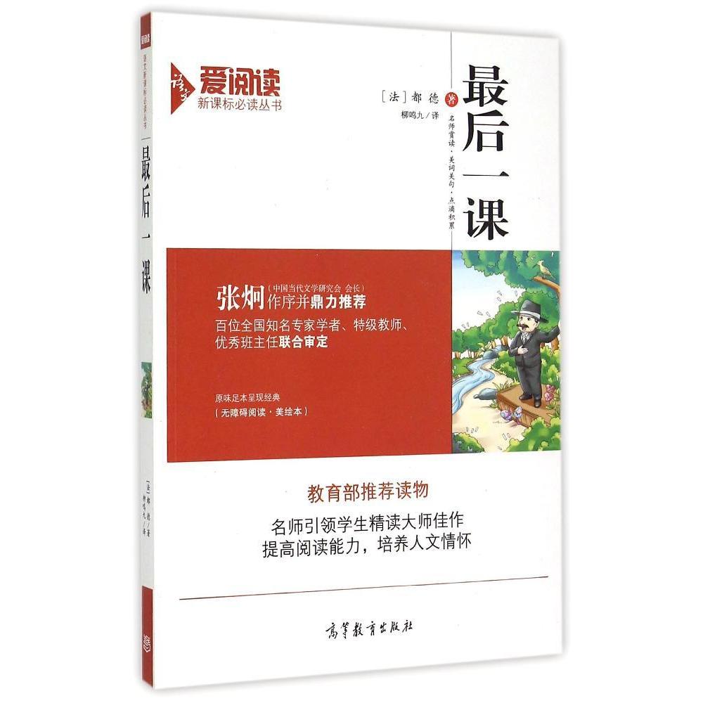 很後一課/都德 (法)都德 著作 柳鳴九 譯者 世界名著文學 新華書