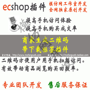 ecshop商品生成二维码带下载标签插件优惠价