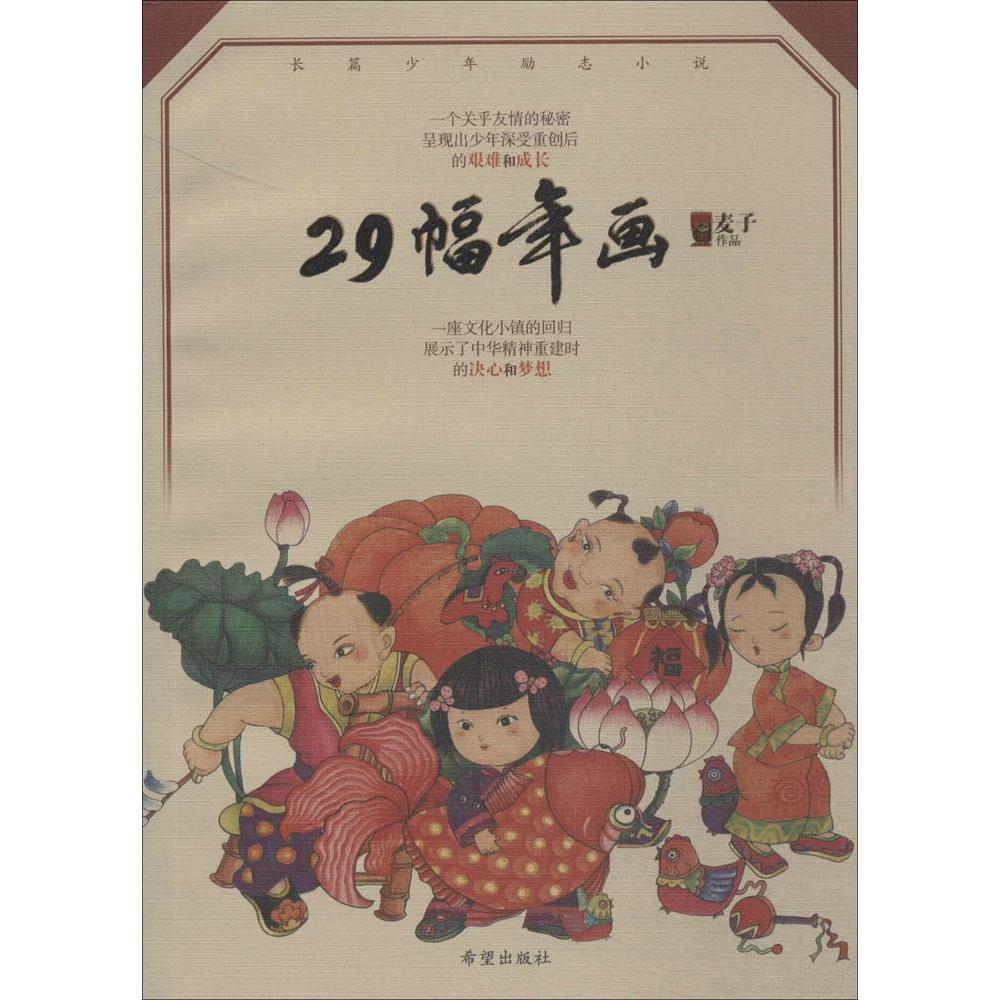 29幅年畫 麥子 著作 現代/當代文學文學 新華書店正版圖書籍 希望