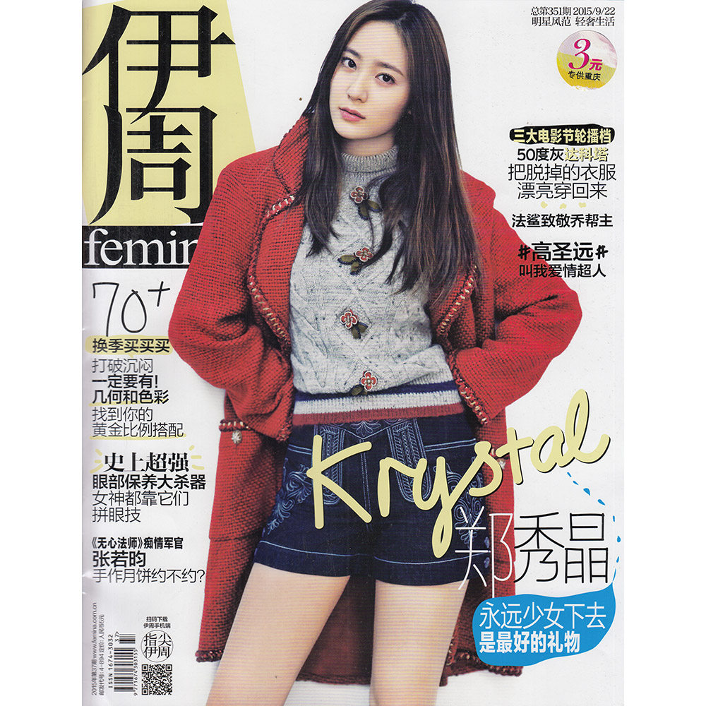 伊周杂志2015年9月22日总第351期 封面郑秀晶 永远少女下去