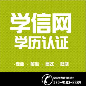 河北沧州市学历认证报告学信网学历学位认证报