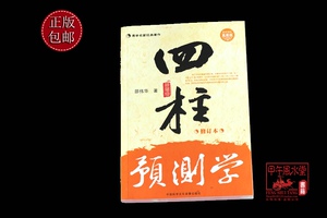 正版包邮四柱预测学 四柱八字命理入门必读 邵