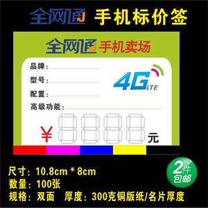 全网通功能牌 标价牌 价格纸 标价签 4G手机店