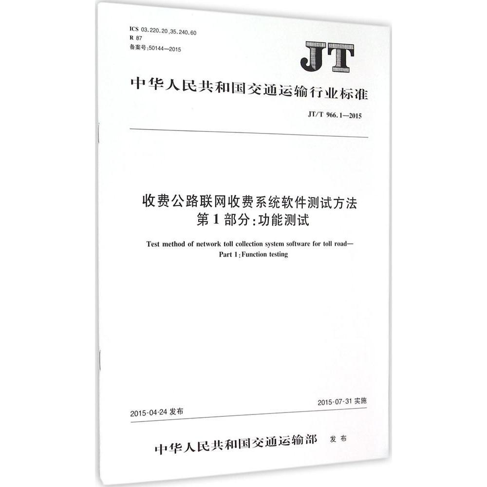 收費公路聯網收費繫統軟件測試方法 第1部分:功能測試 中華人民共