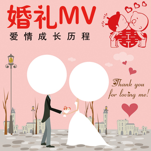 历程MV 婚礼预告片 婚纱电子相册 视频制作 恋