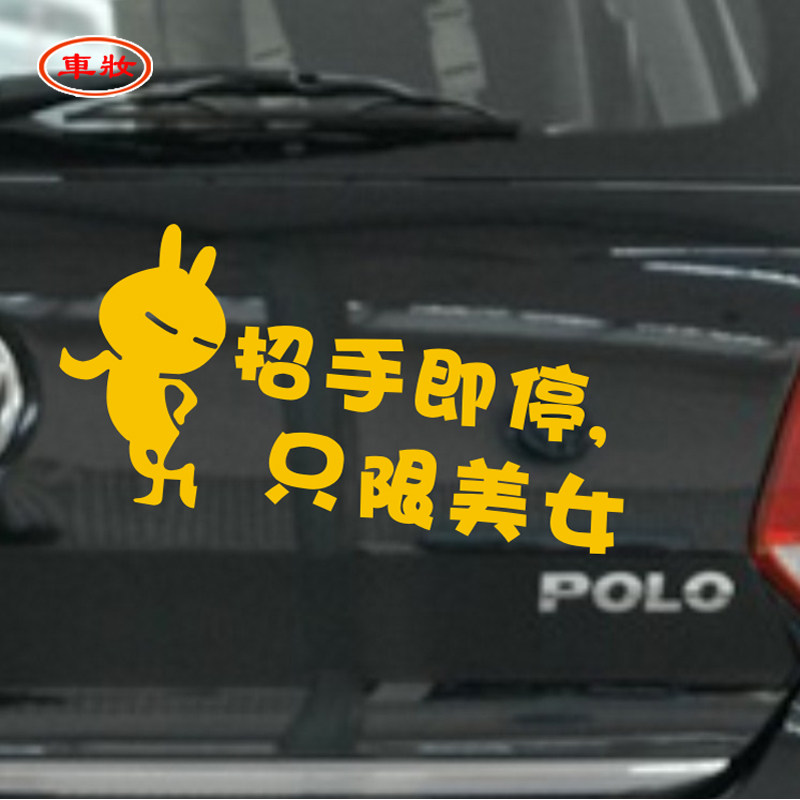 包邮招手即停只限美女车贴车尾贴后玻璃贴个性反光贴 汽车纸贴