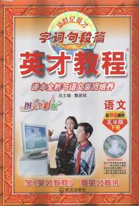 2015春 英才教程 5五年级下册语文 鄂教版 武汉