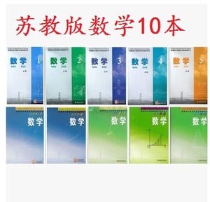 二手包邮 苏教版高中数学必修5本+选修5本全套