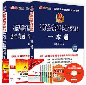 中公2015辅警招聘考试一本通+历年真题及模拟