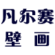 凡尔赛定制墙纸壁画