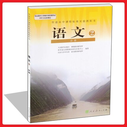 2017年学生用书高中语文课本语文必修2必修二