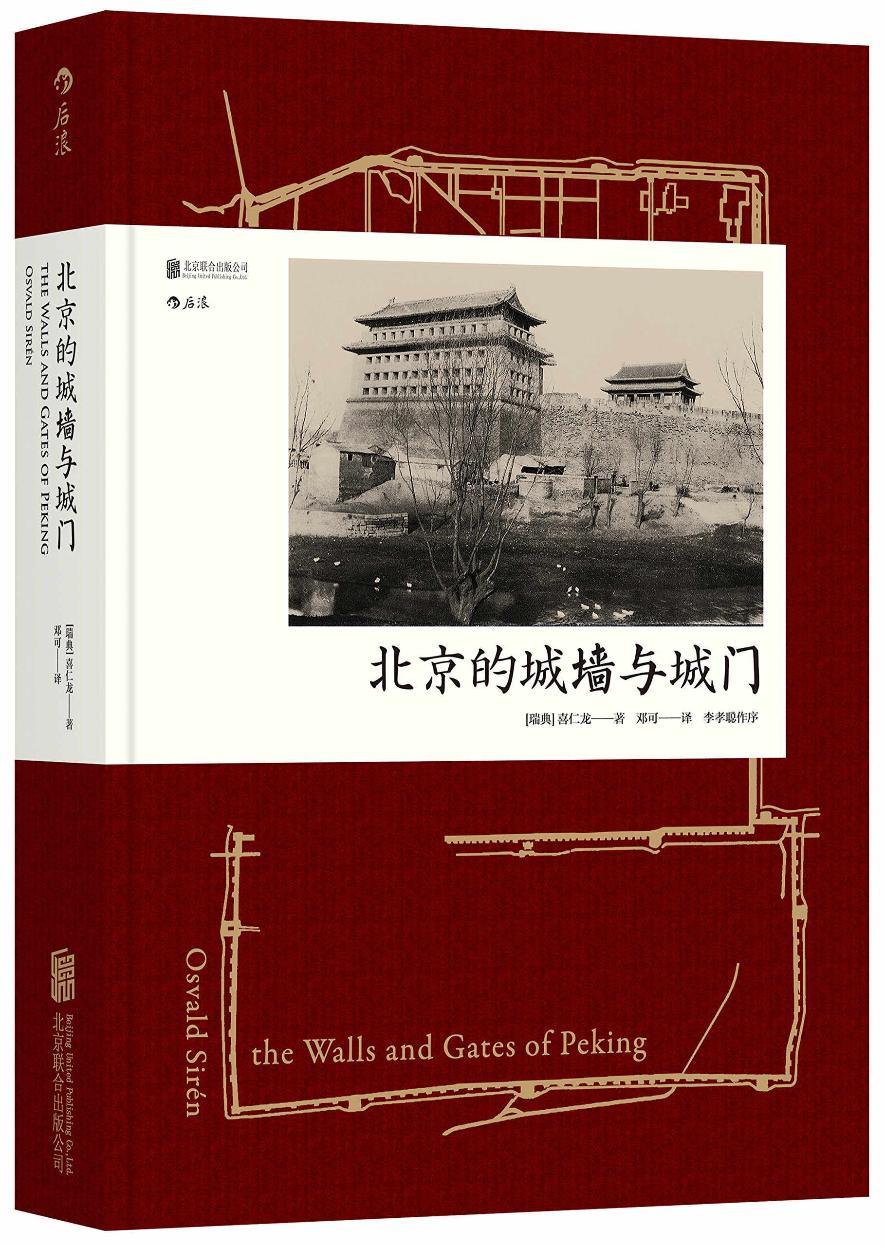 【闪电包邮】北京的城墙与城门(精) (瑞典)喜仁龙  根据1924年英文