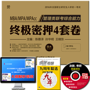 正版|跨考2016MBA MPA MPACC 199管理类联