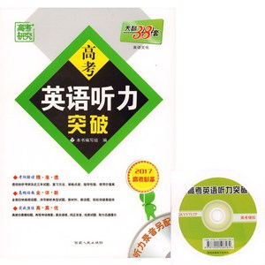 包邮2017高考必备《高考英语听力突破》配M
